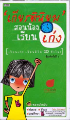 เกียรตินิยมสอนน้องเรียนเก่ง รูปที่ 1