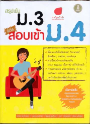 สรุปเข้มม.3พิชิตสอบเข้าม.4 รูปที่ 1