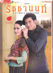 สุภาพบุรุษจุฑาเทพ คุณชายรัชชานนท์ Premium รูปที่ 1