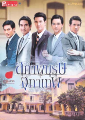 สุภาพบุรุษจุฑาเทพ Premium. รูปที่ 1