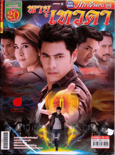 พายุเทวดา ภาพยนตร์บันเทิง รูปที่ 1