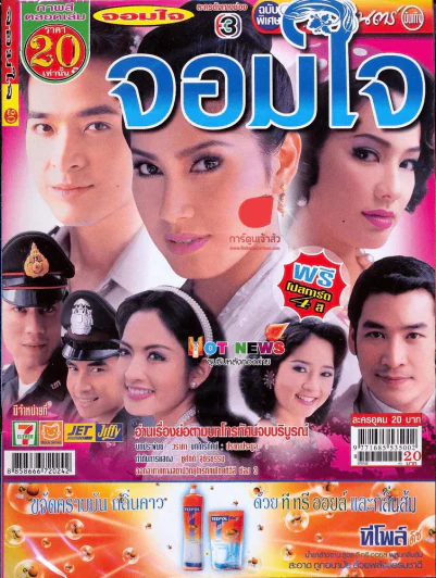 จอมใจ ภาพยนตร์บันเทิง รูปที่ 1