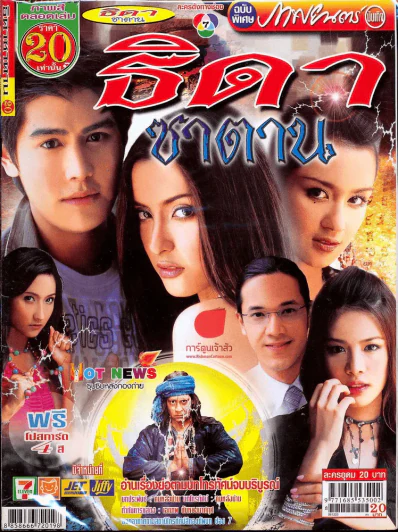 ธิดาซาตาน ภาพยนตร์บันเทิง รูปที่ 1