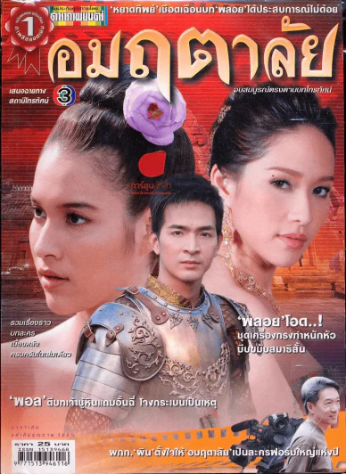 อมฤตาลัย ดาราภาพยนตร์ รูปที่ 1