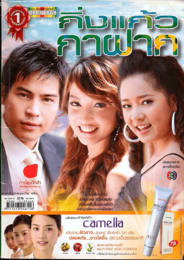 กิ่งแก้วกาฝาก ดาราภาพยนตร์ รูปที่ 1
