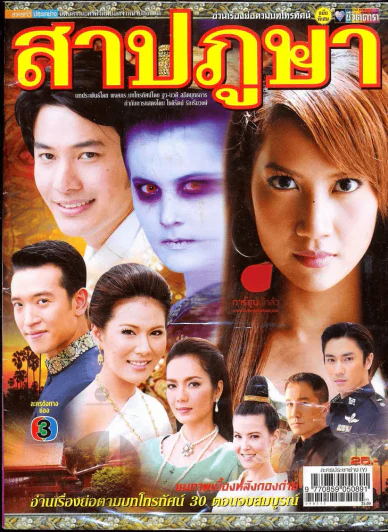 สาปภูษา ชีวิตดารา รูปที่ 1