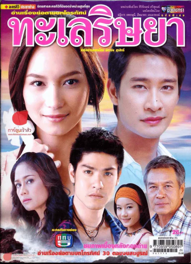 ทะเลริษยา ชีวิตดารา รูปที่ 1
