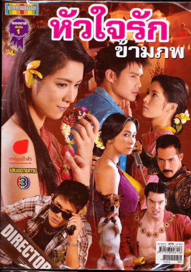 หัวใจรักข้ามภพ ดาราภาพยนตร์ รูปที่ 1