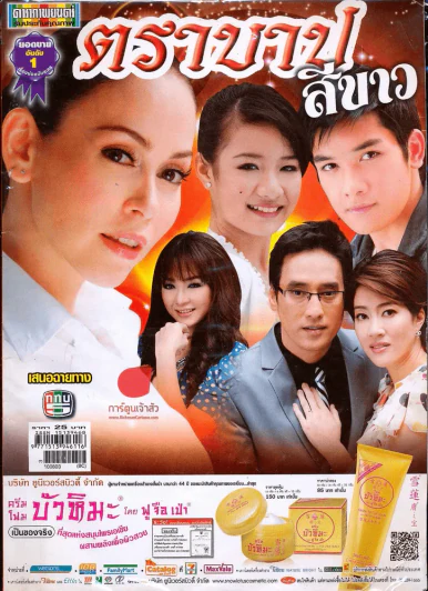ตราบาปสีขาว ดาราภาพยนตร์ รูปที่ 1