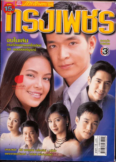 กรงเพชร ภาพยนตร์บันเทิง รูปที่ 1