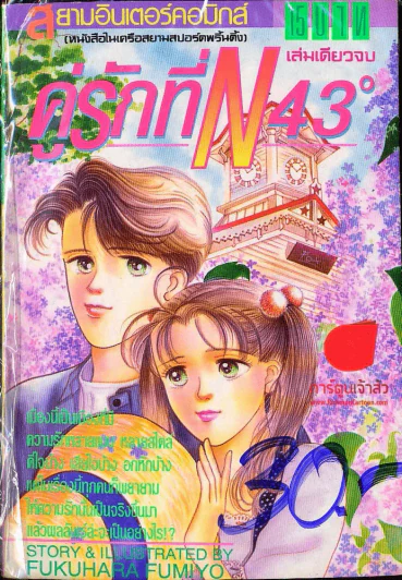 คู่รักที่ N43 องศา รูปที่ 1