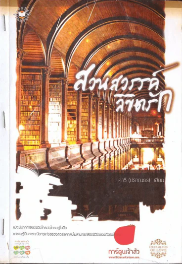 สวนสวรรค์ลิขิตรัก รูปที่ 1