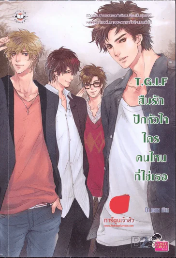 TGIF สืบรักปักหัวใจใครคนไหนที่ใช่เธอ รูปที่ 1