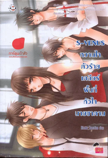 S-Venus หวานใจตัวร้ายเคลียร์พื้นที่หัวใจนายซาตาน รูปที่ 1