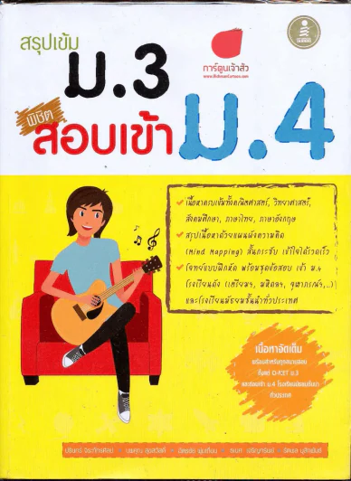สรุปเข้มม.3พิชิตสอบเข้าม.4 รูปที่ 1