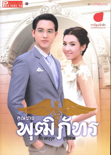 สุภาพบุรุษจุฑาเทพ คุณชายพุฒิภัทร Premium รูปที่ 1
