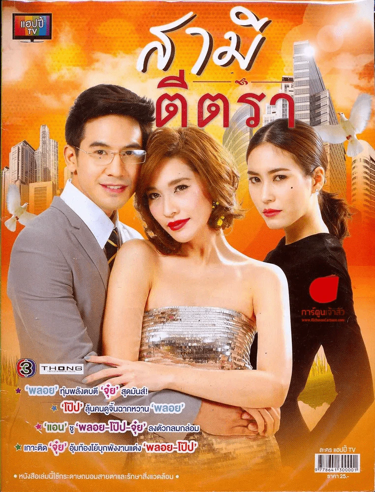 สามีตีตรา แฮปปี้TV รูปที่ 1