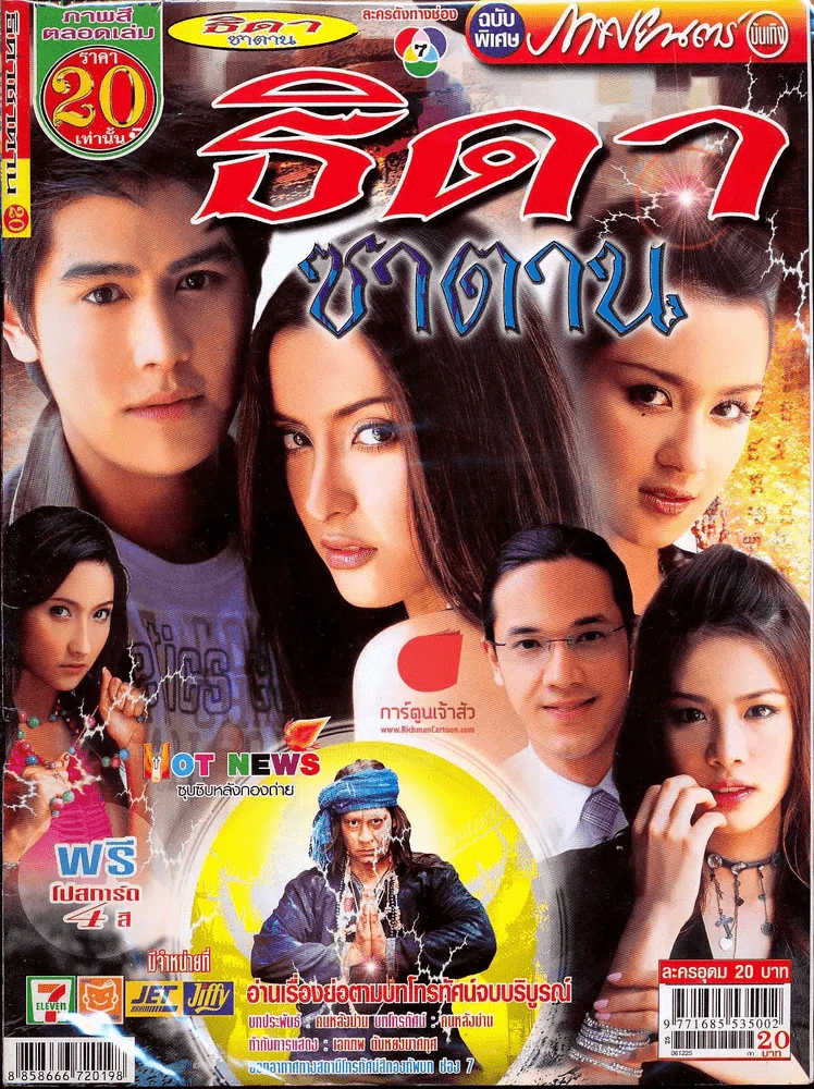 ธิดาซาตาน ภาพยนตร์บันเทิง รูปที่ 1