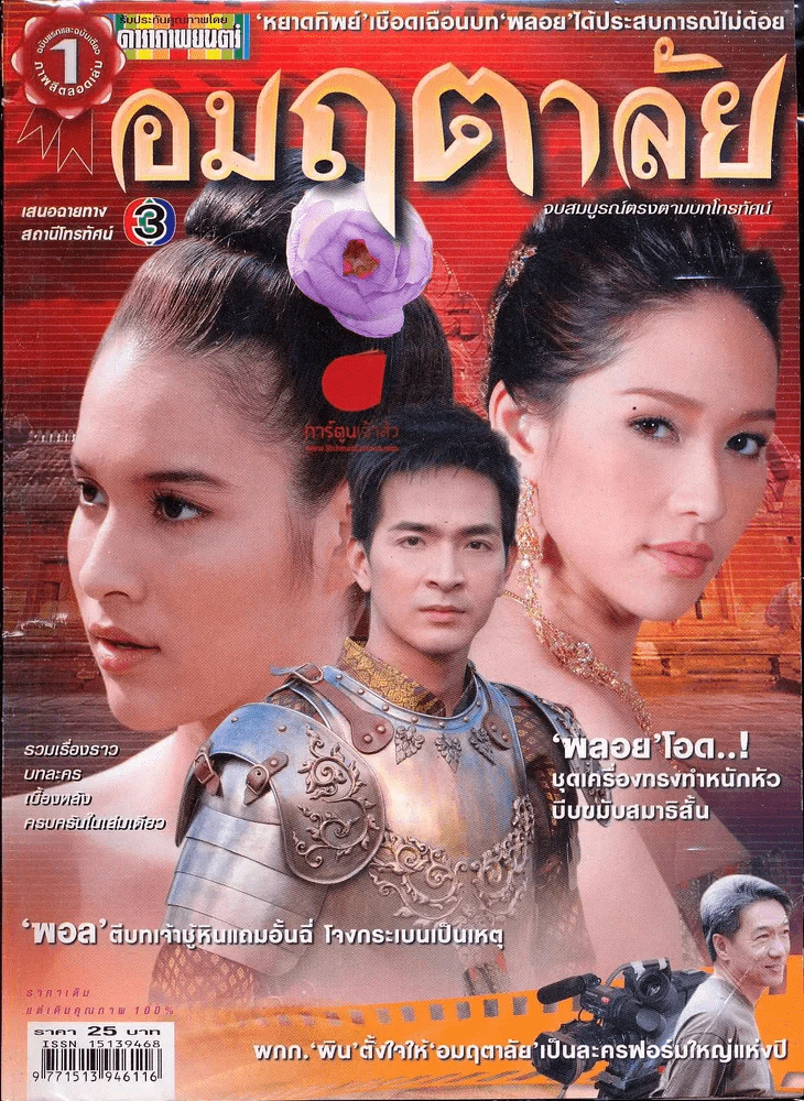 อมฤตาลัย ดาราภาพยนตร์ รูปที่ 1