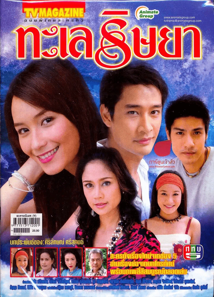 ทะเลริษยา ทีวีแม็กกาซีน รูปที่ 1