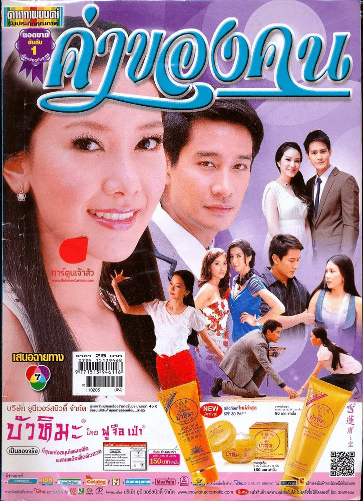 ค่าของคน ดาราภาพยนตร์ รูปที่ 1