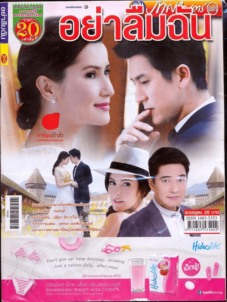อย่าลืมฉัน ภาพยนตร์บันเทิง รูปที่ 1