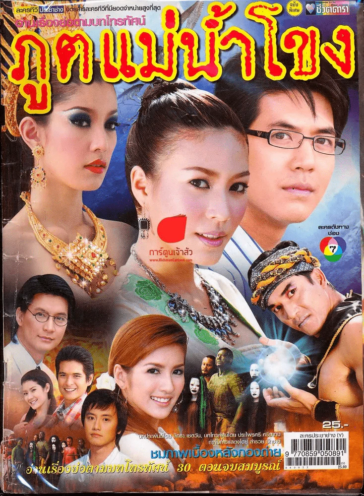 ภูตแม่น้ำโขง ชีวิตดารา รูปที่ 1