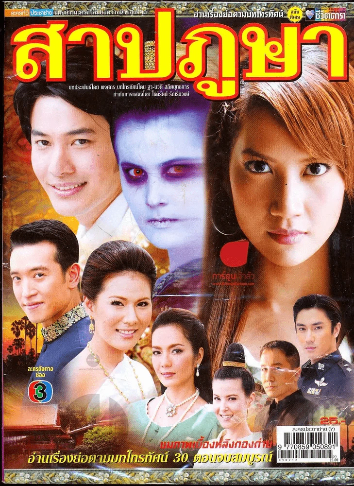 สาปภูษา ชีวิตดารา รูปที่ 1