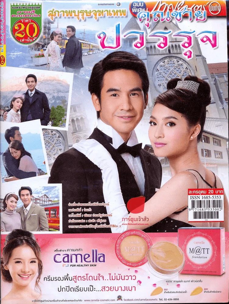 สุภาพบุรุษจุฑาเทพ คุณชายปวรรุจ ภาพยนตร์บันเทิง รูปที่ 1