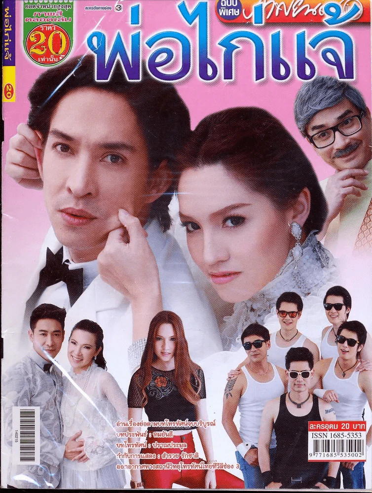 พ่อไก่แจ้ ภาพยนตร์บันเทิง รูปที่ 1