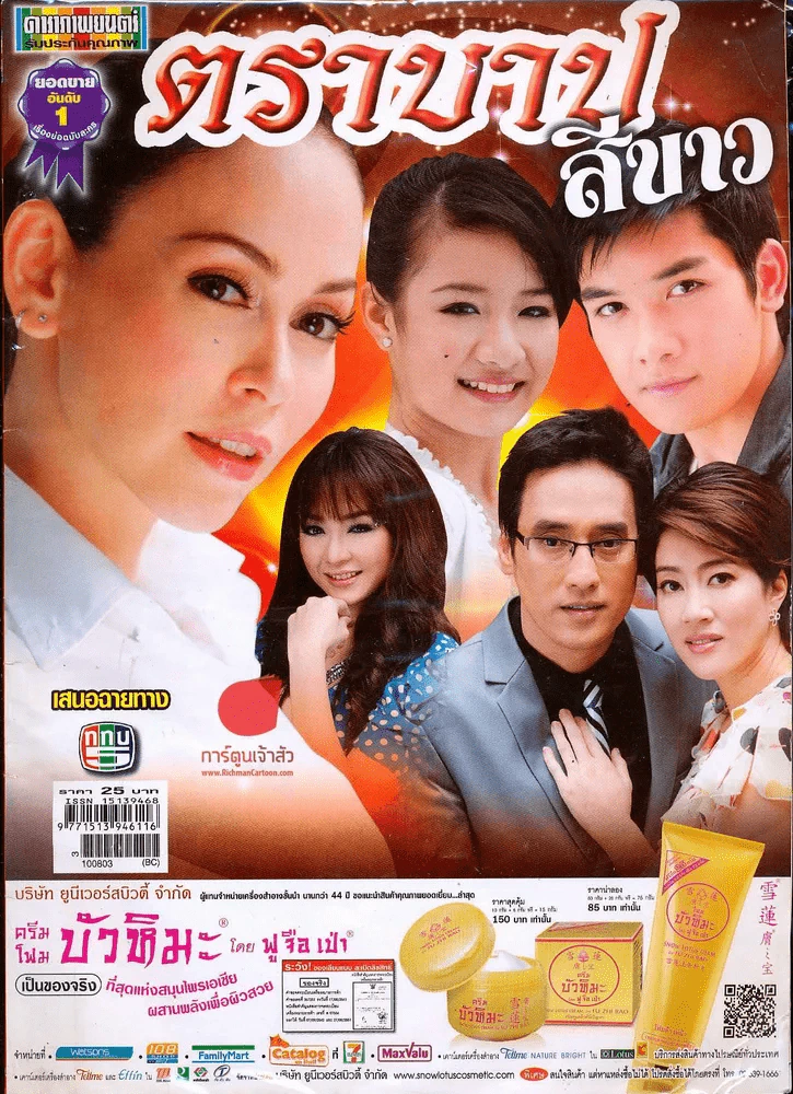 ตราบาปสีขาว ดาราภาพยนตร์ รูปที่ 1