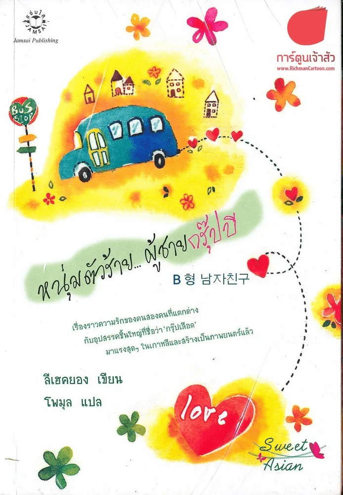 หนุ่มตัวร้ายผู้ชายกรุ๊ปบี รูปที่ 1