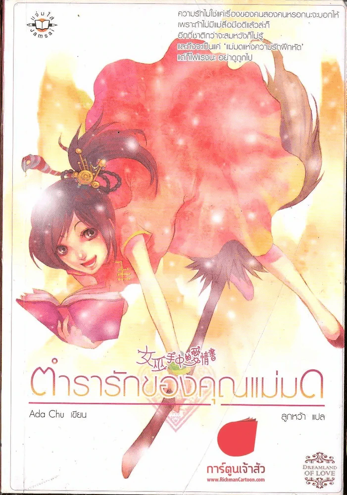 ตำรารักของคุณแม่มด รูปที่ 1