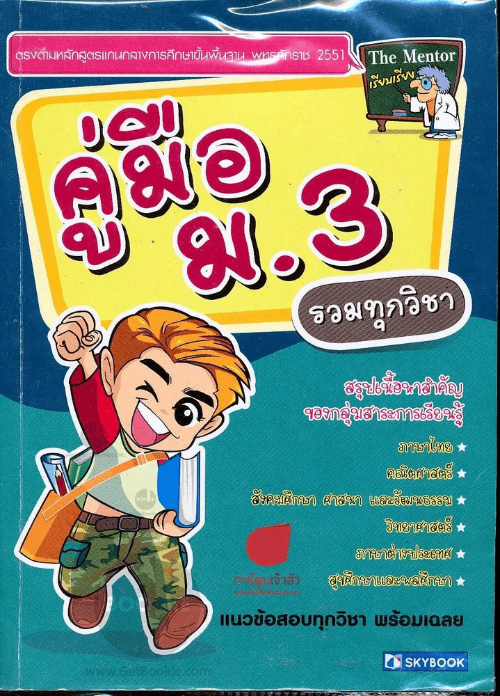 คู่มือม.3 รวมทุกวิชา รูปที่ 1