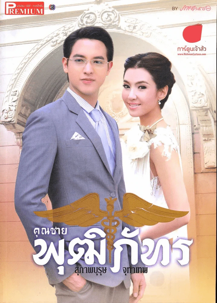 สุภาพบุรุษจุฑาเทพ คุณชายพุฒิภัทร Premium รูปที่ 1