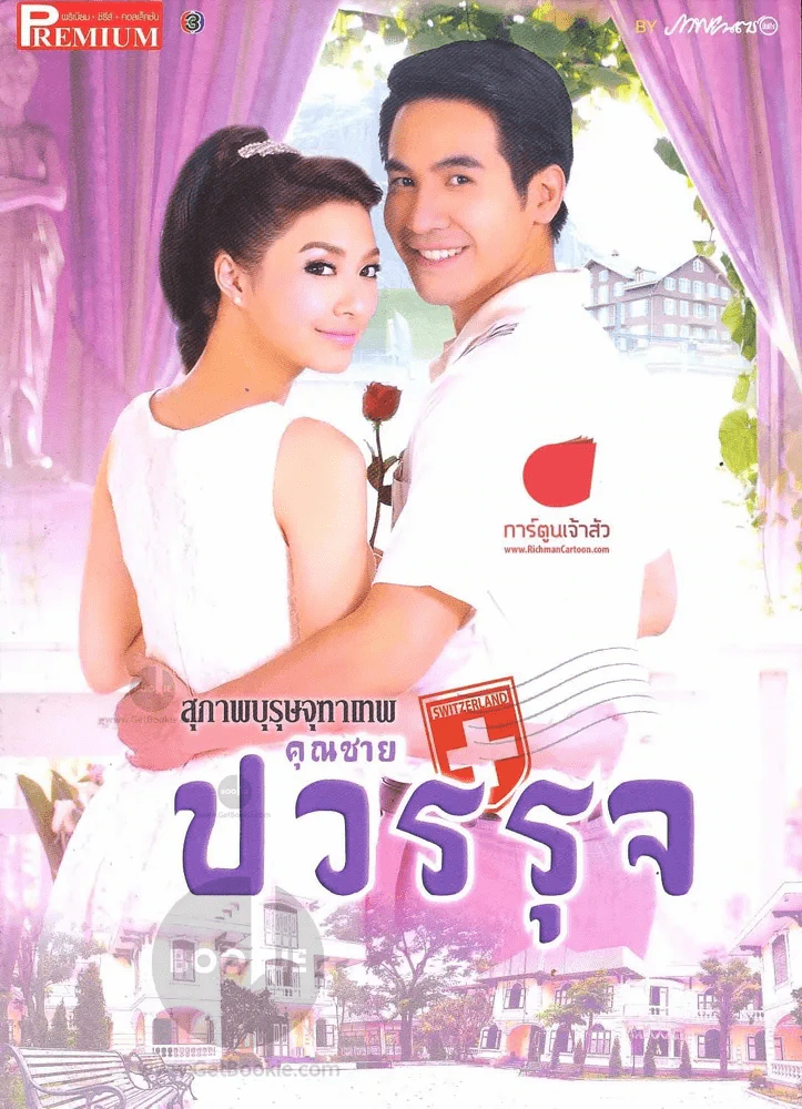 สุภาพบุรุษจุฑาเทพ คุณชายปวรรุจ Premium รูปที่ 1