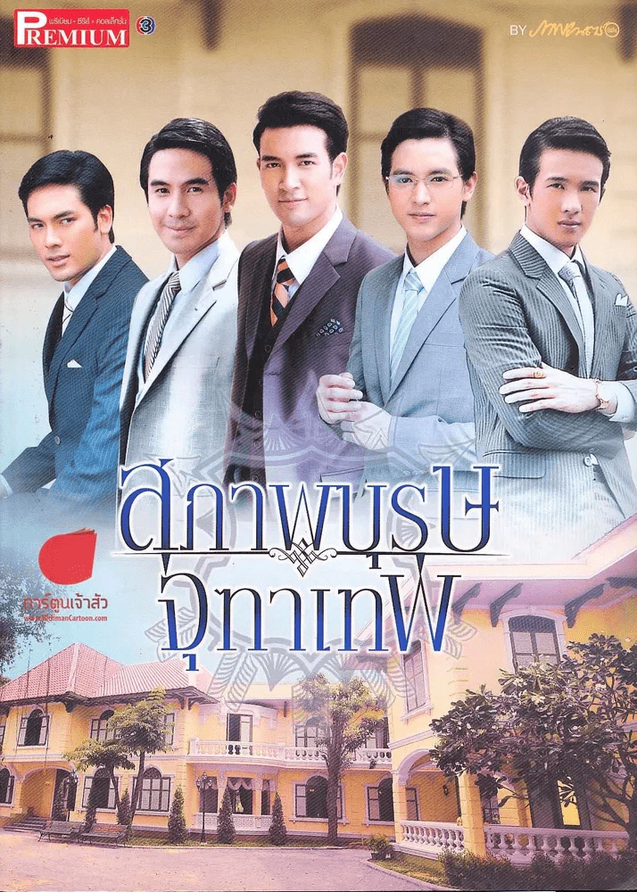 สุภาพบุรุษจุฑาเทพ Premium. รูปที่ 1