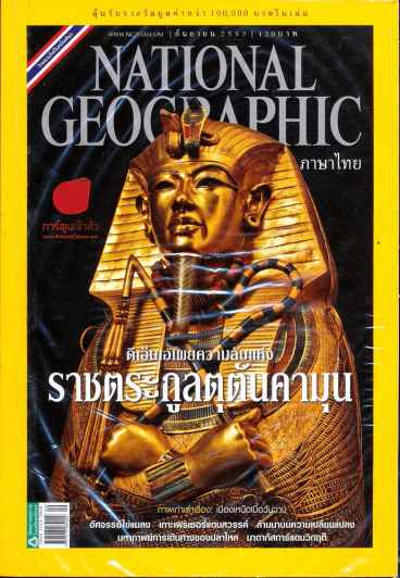 National Geographic กันยายน 2553 รูปที่ 1