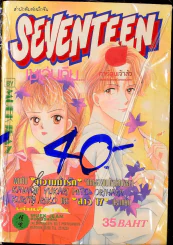 เซเว่นทีน รูปที่ 1