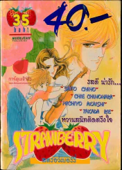 สตรอว์เบอร์รี่ รูปที่ 1