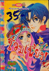 โอมเพี้ยงเสี่ยงรัก เล่ม 2 รูปที่ 1
