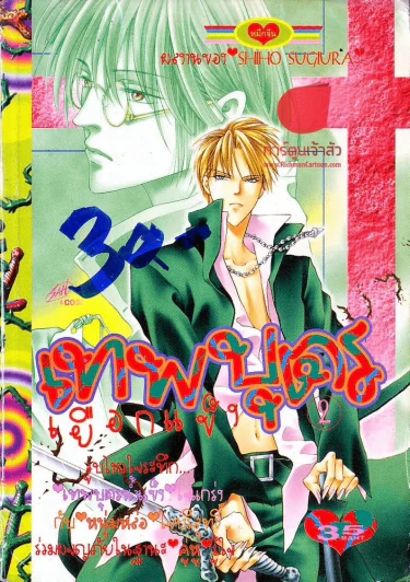 เทพบุตรเยือกแข็ง เล่ม 2 รูปที่ 1