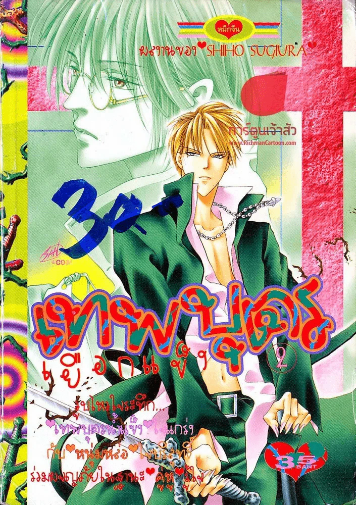 เทพบุตรเยือกแข็ง เล่ม 2 รูปที่ 1