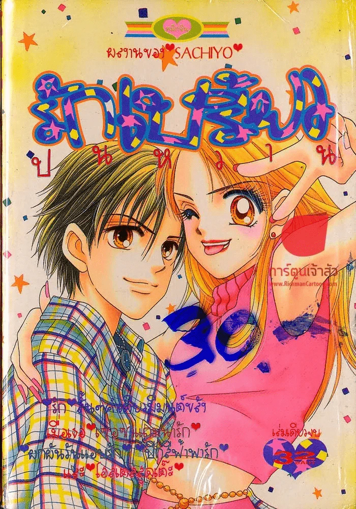 รักเปรี้ยวปนหวาน รูปที่ 1