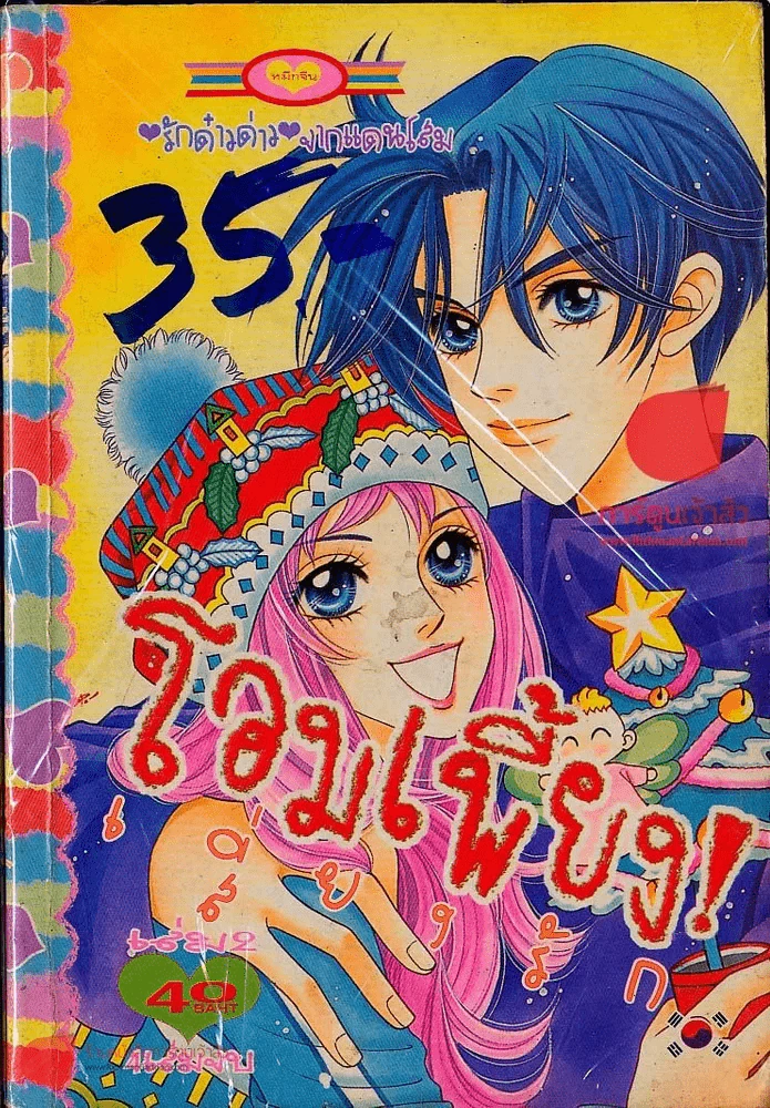 โอมเพี้ยงเสี่ยงรัก เล่ม 2 รูปที่ 1