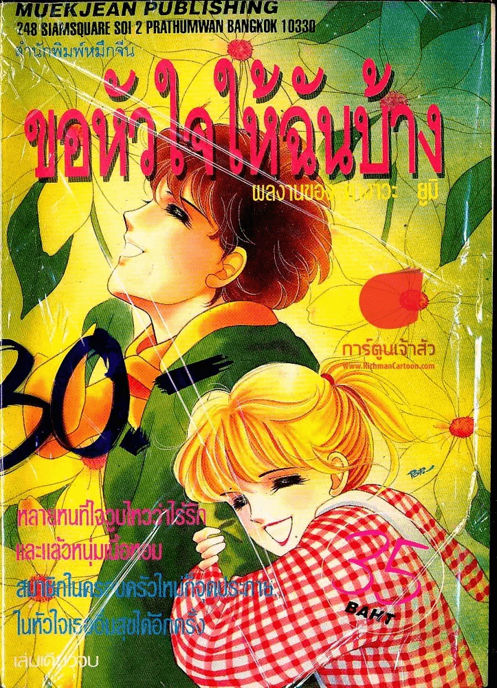 ขอหัวใจให้ฉันบ้าง รูปที่ 1