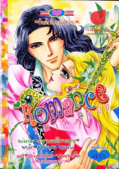 Romance โรมานซ์ 309 รูปที่ 1