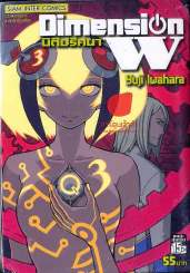 Dimension W มิติปริศนา เล่ม 3