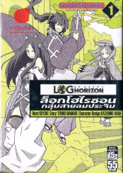 ล็อกโฮโรซอน กลุ่มสายลมประจิม เล่ม 1