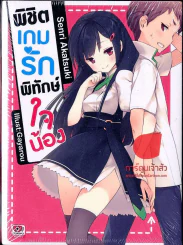 พิชิตเกมรักพิทักษ์ใจน้อง เล่ม 1 รูปที่ 1